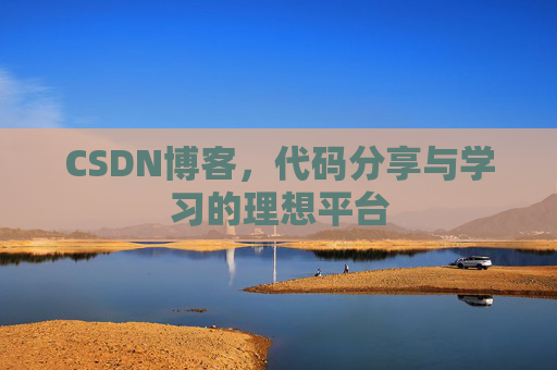 CSDN博客,代码分享与学习的理想平台